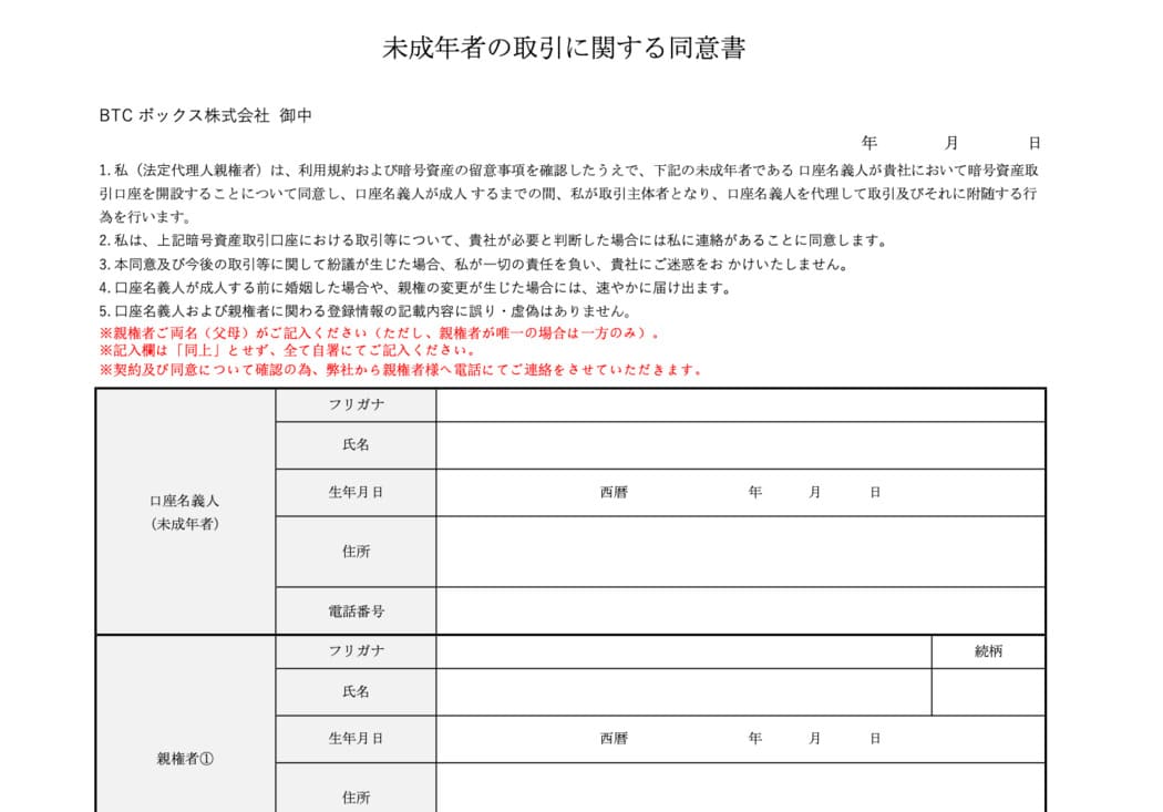 仮想通貨取引所　親権者の同意書